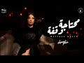 Me7taga wa2fa - Shereen Yehia l محتاجة وقفة - شيرين يحيى
