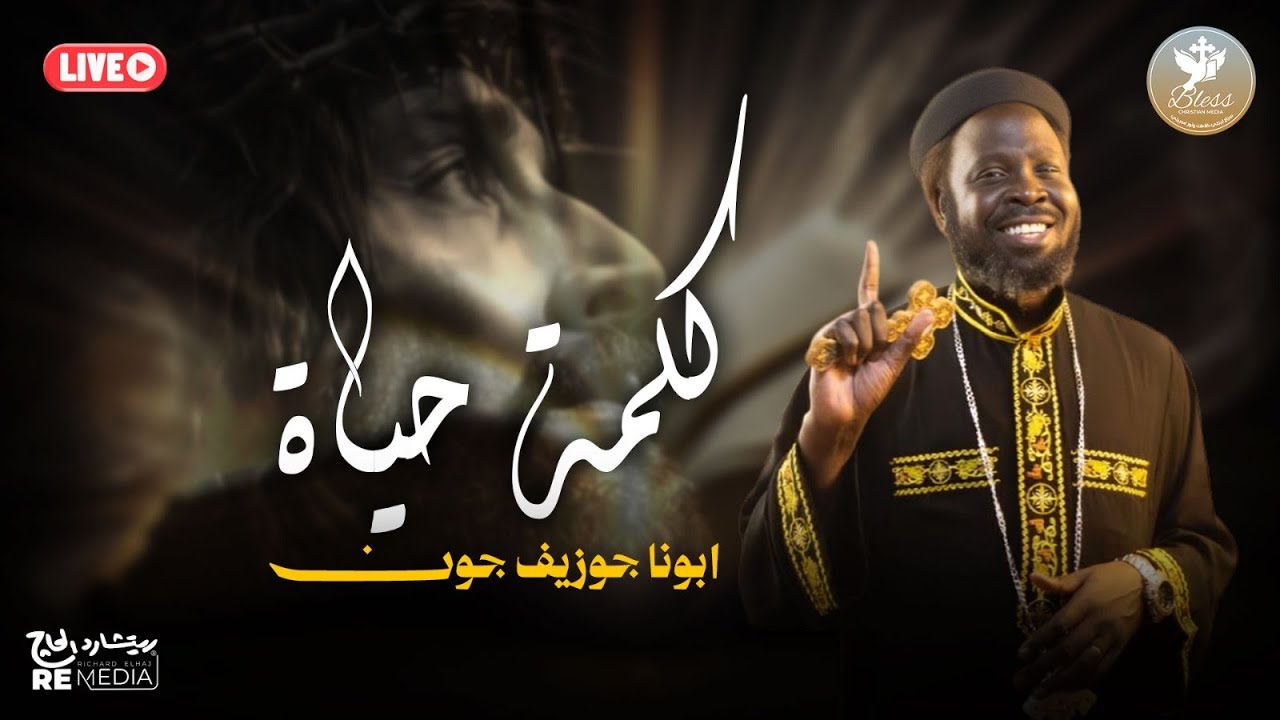 كلمة حياة مع أبونا جوزيف   