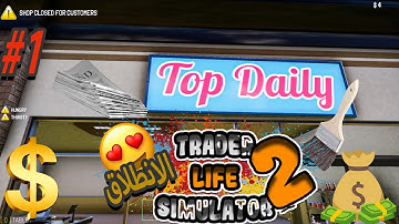 محاكي سوبر ماركت 2 : افتتاح محلنا الجديد & بداية التجارة 🤑 /1#/ Trader Life  Simulator 2