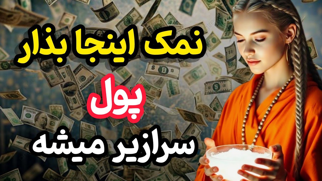  نمک در جای درست بذار تا مسیر ثروت  باز شود💵 