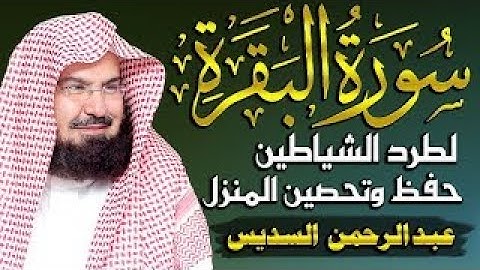 سورة البقرة و الرقية الشرعية عبد الرحمن السديس Surah Al Baqarah   By Sheikh Abdul Rahman Al Sudais
