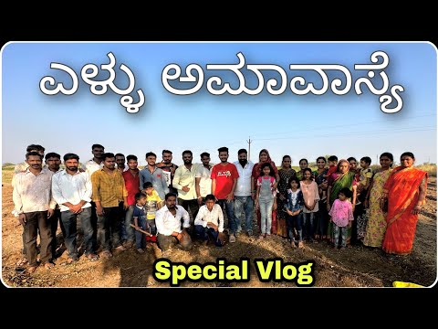 ಎಳ್ಳು ಅಮಾವಾಸ್ಯೆ 🎋 Special Vlog By PRAKASHRK YELLU AMAVASY 2023