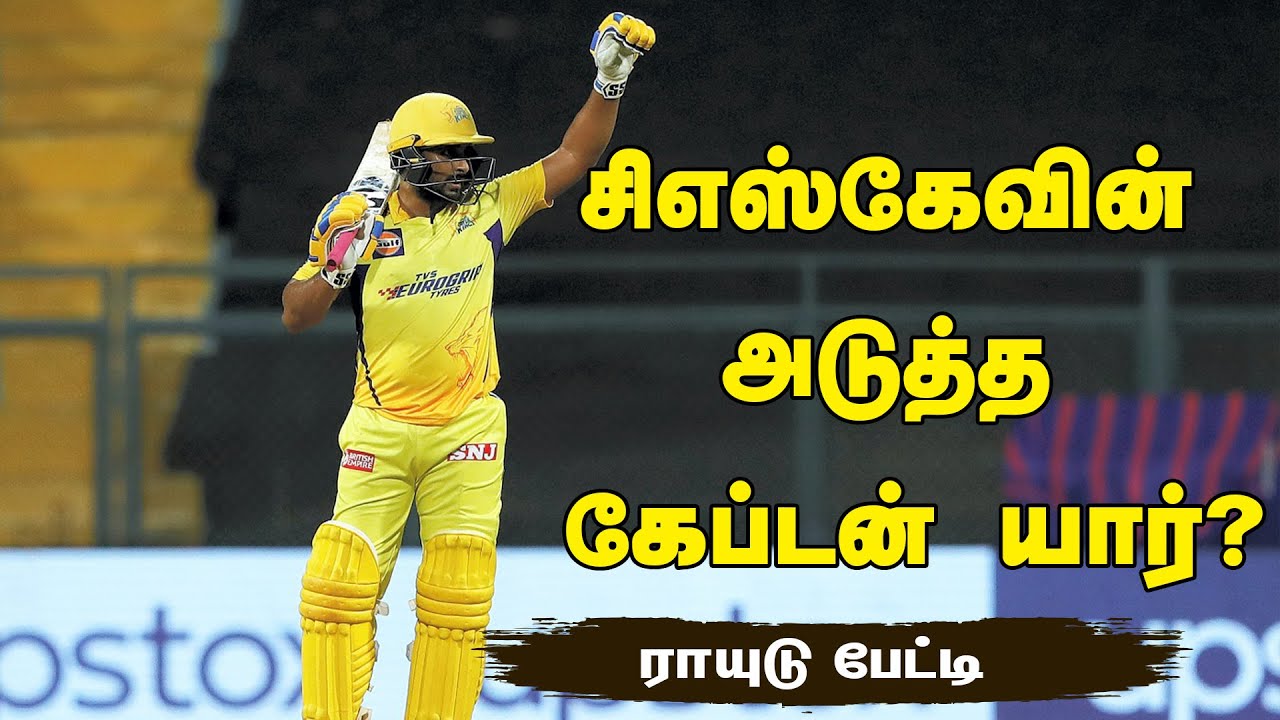 சிஎஸ்கேவின் அடுத்த கேப்டன் யார்?: ராயுடு தெரிவித்த வீரர் ஜடேஜா அல்ல!