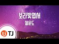 TJ노래방 보라빛엽서 설운도 TJ Karaoke