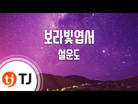 [TJ노래방] 보라빛엽서 - 설운도 / TJ Karaoke