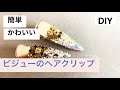 ビジューの【ヘアクリップ】を作りました。きらきらしています☆