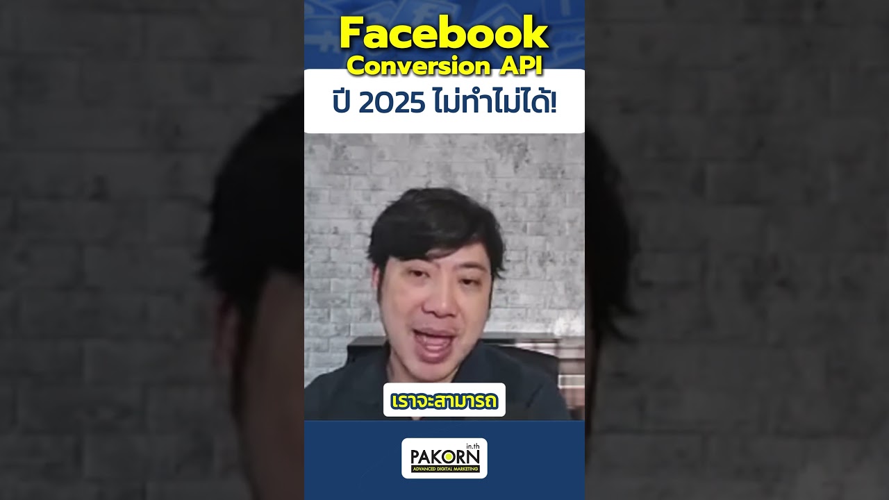 Facebook Conversion API ปี 2025 ไม่ทำไม่ได้ !