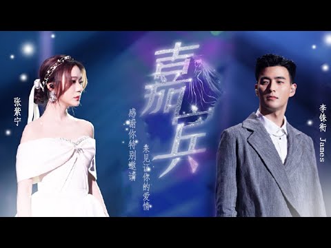 《#嘉宾》#张紫宁 James李铢衔心碎演绎爱而不得的感情  #张远  #天赐的声音 【live】