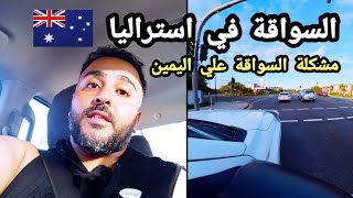 فلوج سواقة في أستراليا | أهم نقط تخلي بالك منها لما تسوق علي اليمين