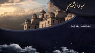 تلاوة عطرة للقارئ الشيخ " د.صلاح الجمل " - (سورة النجم) | Dr. Salah El Gamal