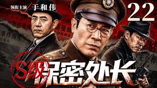 【最新谍战剧】S级保密处长 22丨敌特连续截获军统密电,保密处随即展开内部审查,一份从未归档的接头记录浮出水面(于和伟、黄轩)
