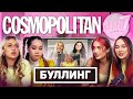 ТРАВЛЯ В СЕТИ / ТЕРПЕНИЕ = СЕЛФХАРМ? / SMART TALKS COSMOPOLITAN с XO TEAM