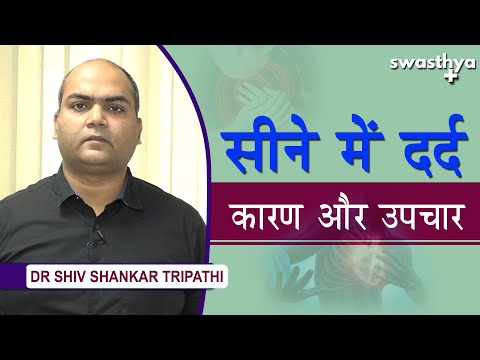 सीने में दर्द कारण और उपचार | Dr Shiv Shankar Tripathi on Chest Pain in Hindi