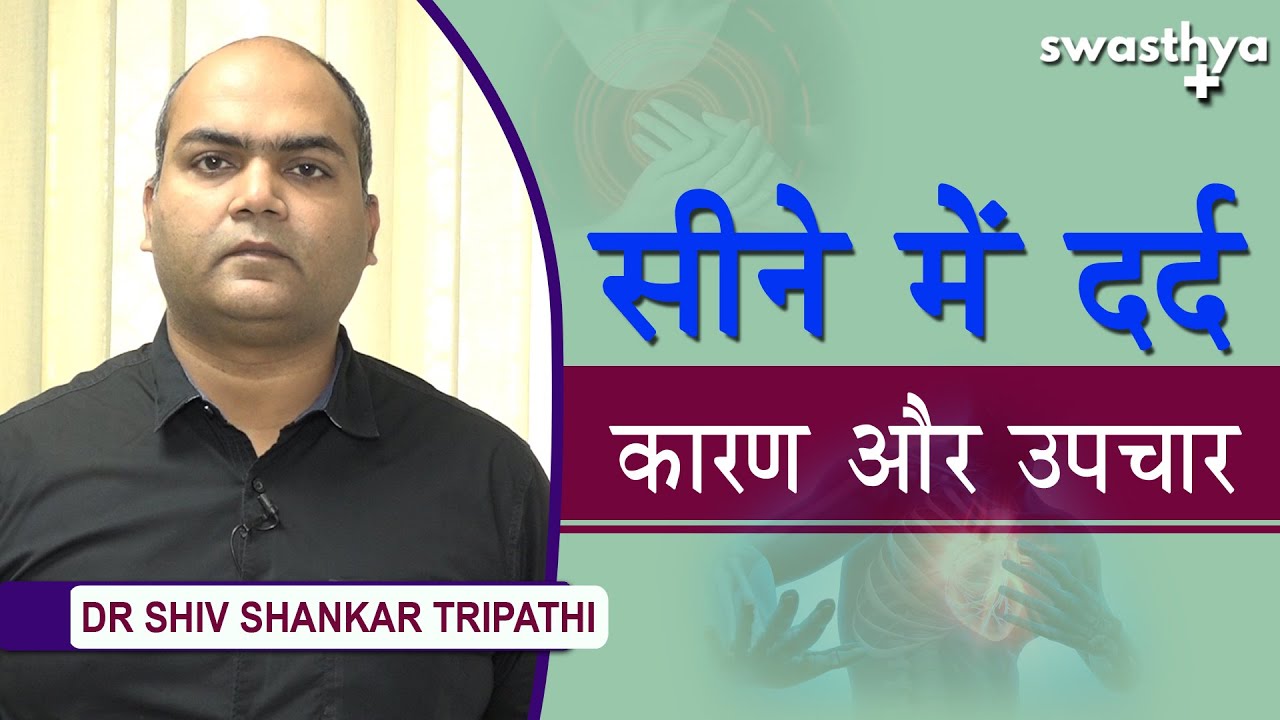 सीने में दर्द कारण और उपचार | Dr Shiv Shankar Tripathi on Chest Pain in Hindi