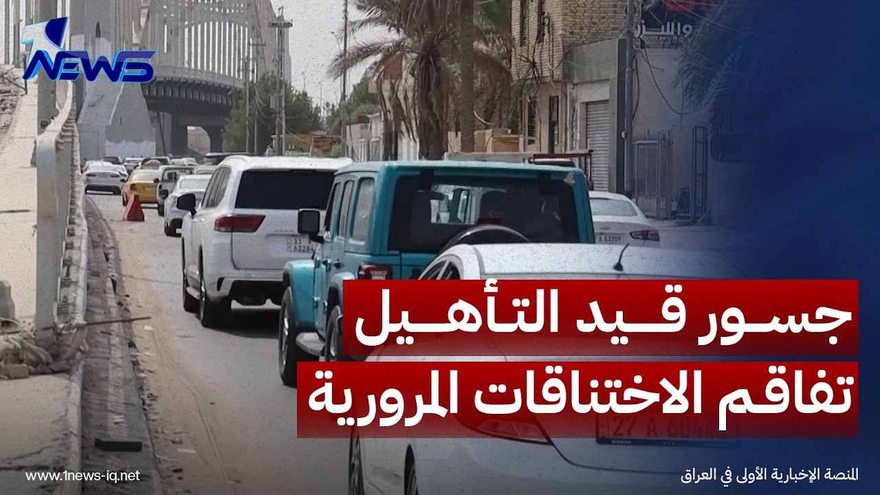 جسور الناصرية قيد التأهيل تفاقم الاختناقات المرورية وتؤخر الموظفين والطلبة وسط مطالبات بحلول عاجلة