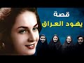 أغاني يهود العراق ولقاء نادر كم كان عددهم وما هو دورهم في الموسيقى العراقية أغاني يهود العراق ولقاء نادر كم كان عددهم وما هو دورهم في الموسيقى العراقية