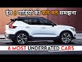 ईन 6 गाड़ियों को सबने कम समझा था | 6 Most Underrated Cars and SUVs in India