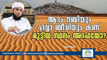 ആദം നബിയും ഹവ്വാ ബീവിയും കണ്ട് മുട്ടിയ സ്ഥലം അറഫയോ? | Latest | Aslami Usthad | Hubburasool Online