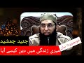 Junaid Jamshed | How Deen came into my life | میری زندگی میں دین کیسے آیا