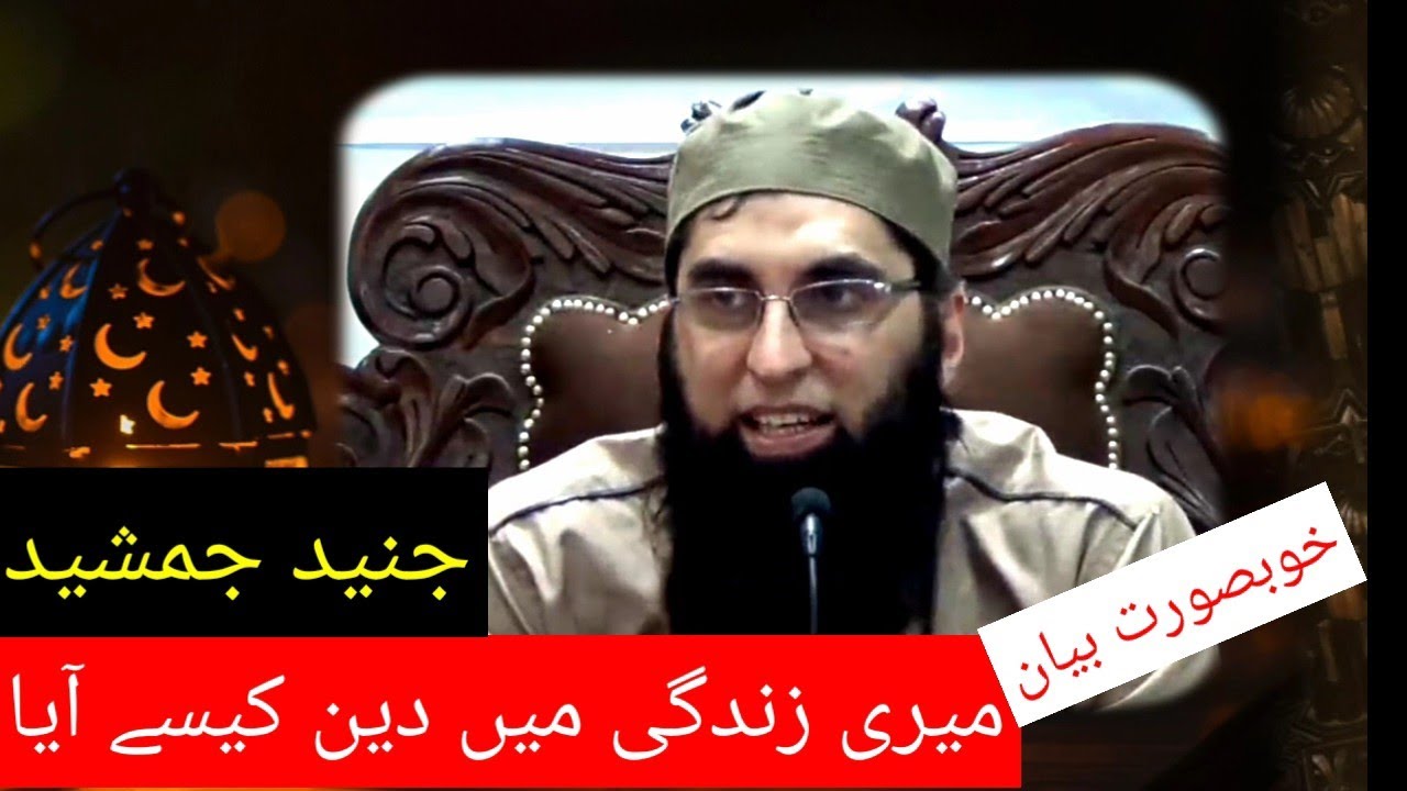 Junaid Jamshed | How Deen came into my life | میری زندگی میں دین کیسے آیا