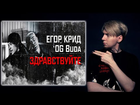 Нюберг Смотрит Егор Крид Ft. Og Buda - Здравствуйте