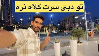 تو دبی سرت کلاه نره صفر تا ١٠٠ خرید ملک در دبی