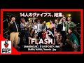 SANABAGUN.の名曲を過去最多人数でセッション!オカモトショウ(OKAMOTO&#39;S) / Rei / SARM / HANA / Yasmin / jay『FLASH』【1/5】