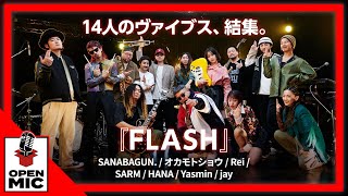 SANABAGUN.の名曲を過去最多人数でセッション！オカモトショウ(OKAMOTO'S) / Rei / SARM / HANA / Yasmin / jay『FLASH』【①/5】