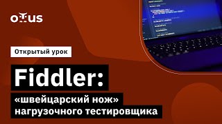 Fiddler: «швейцарский нож» нагрузочного тестировщика // Демо-занятие курс «Нагрузочное тестирование»