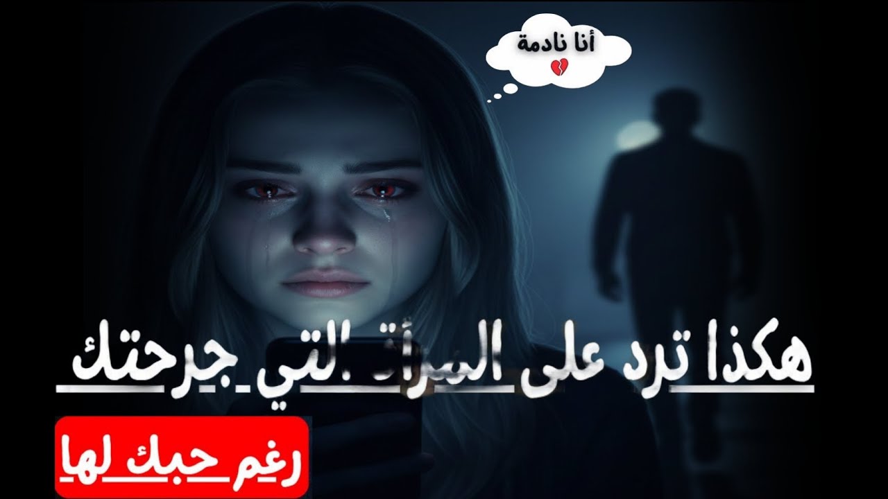 هكذا ترد على المرأة التي جرحتك رغم حبك لها… رد يجعلها تندم بشدة!