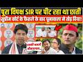 पूरा विपक्ष SIR पर पीट रहा था छाती Supreme Court के फैसले के बाद Shehzad Poonawalla ने तोड़ दिया!