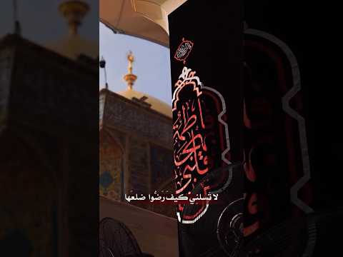 لا تسلني كيف رضو ضلعها استشهاد السيدة فاطمة الزهراء
