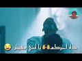 افشخ حالات واتس اب اكشن ياسر جلال مهرجان أشبال برياله مش رجاله