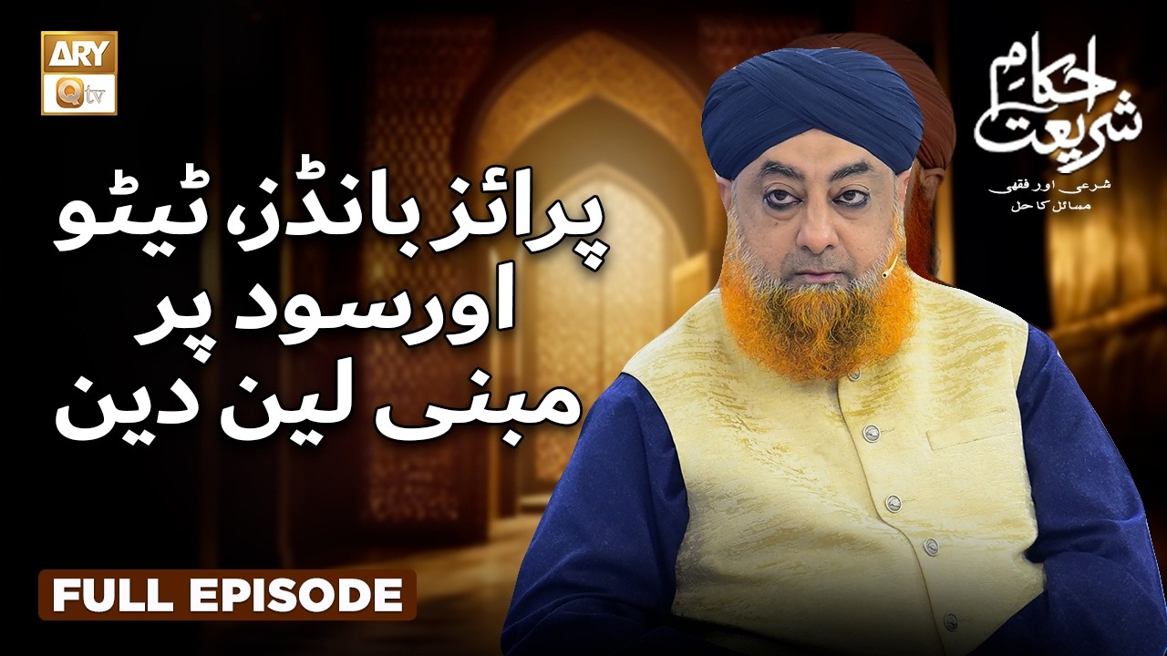 Prize Bonds, Tattoos, and Interest-Based Transactions | Ahkam e Shariat | Mufti Akmal