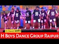 H boys dance group        dj dance pratiyogita  mor dharohar dj dance