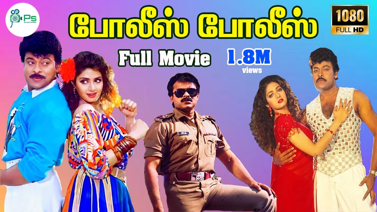 போலீஸ் போலீஸ் || Police Police|| சிரஞ்சீவி நடித்த ஆக்சன் திரைப்படம்Tamil Dubbed Full Movie