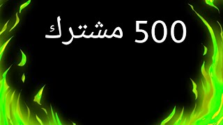 شكرا على 500 مشترك ❤????