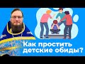 Как простить детские обиды? Священник Антоний Русакевич