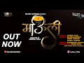 Mauli official song  milind gaikwad 