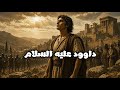 سيرة داوود عليه السلام كاملة بصوت هادئ قصة ملك ونبي جمع بين القوة والعدل والعبادة وثائقي للنوم 
