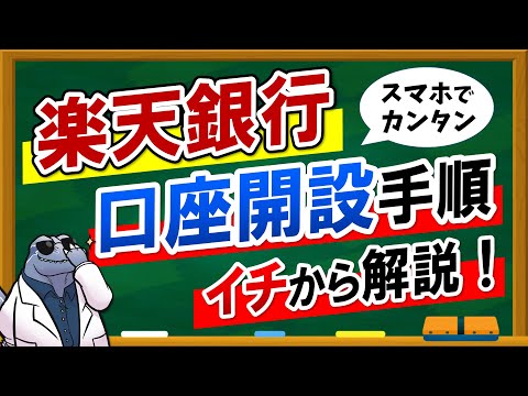 【楽天銀行】口座開設手順を詳しく解説！