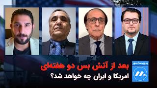 بدون سانسور بعد از آتش بس دو هفته ای امریکا و ایران چه خواهد شد