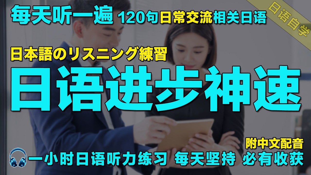 一小時聽日文 日本語で1時間｜保姆级日语听力练习｜120句常用日文精听 覆盖各种对话场景 随时随地听日语｜每天听一小时 越听越清｜暴涨日文听力｜从零开始学日语｜最有效的學日語方式｜Japanese