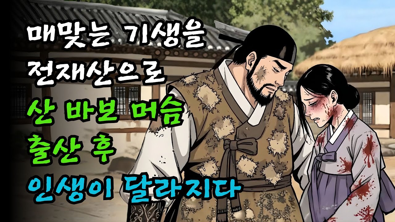 매맞는 기생을 전재산으로 산 바보 머슴, 출산 후 인생이 달라지다 | 야담·야사·민담·설화