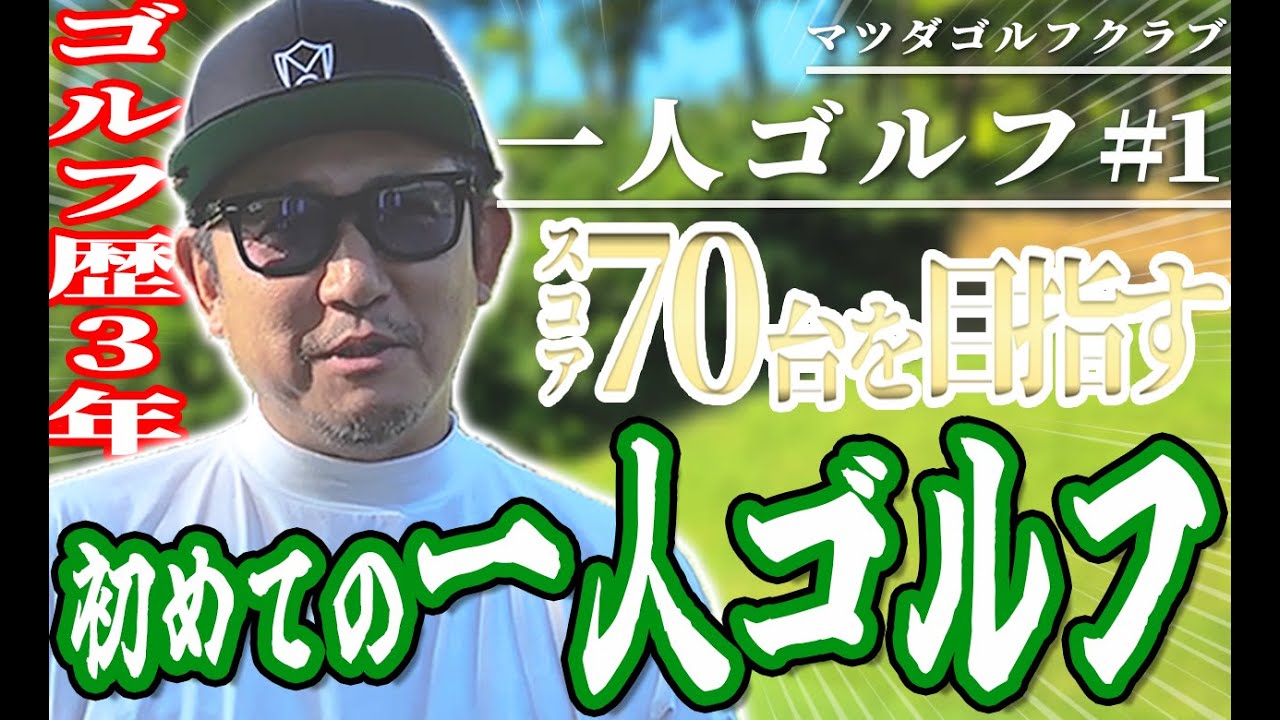 【バキバキ集中】一人ゴルフ‼︎