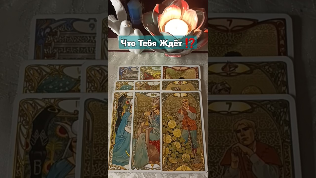 Что Тебя Ждёт⁉️