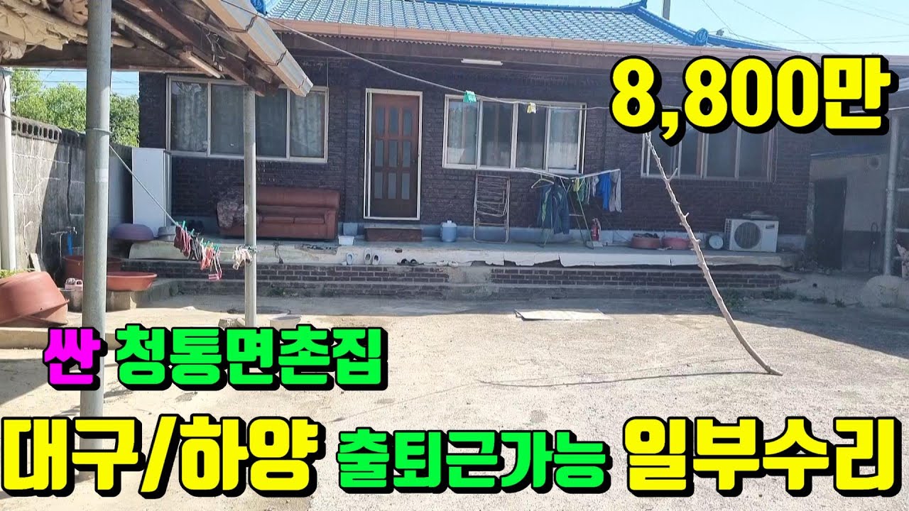 [No.126]노부 자제분곁으로 떠납니다.하양/대구출퇴근가능 도로좋고 일부수리한 영천벽돌주택매매(94py)8,800만/영천부동산가이드/영천부동산