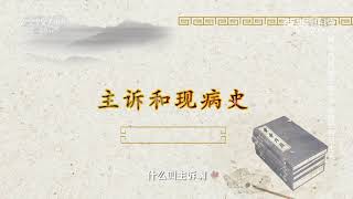 干货来了！这些都是中医问诊的技巧《百家讲坛》20210330