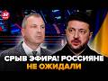 💥ЗЕЛЕНСКИЙ припугнул россиян – в ЭФИРЕ такого еще не было! Муж Скабеевой стоит бледный