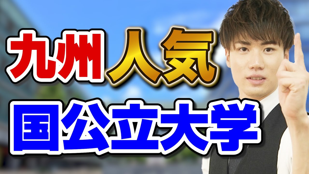 【大学調査】現地の講師に聞く！九州の人気国公立大学